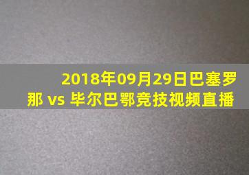 2018年09月29日巴塞罗那 vs 毕尔巴鄂竞技视频直播